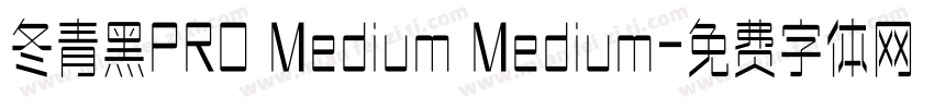 冬青黑PRO Medium Medium字体转换